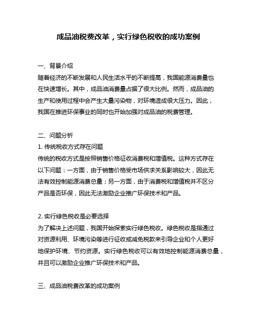 成品油税费改革,实行绿色税收的成功案例