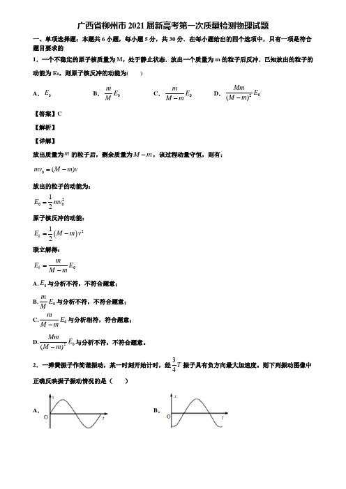 广西省柳州市2021届新高考第一次质量检测物理试题含解析