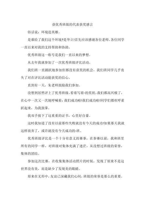 获优秀班级的代表获奖感言-作文