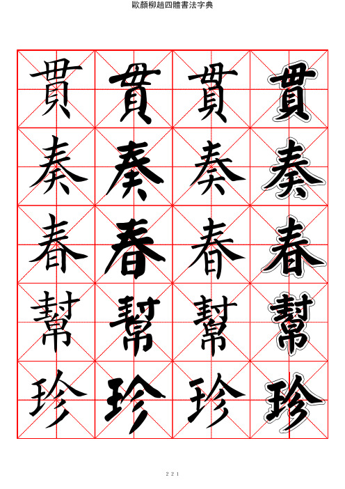 2500常用汉字-欧颜柳赵四体楷书字典12