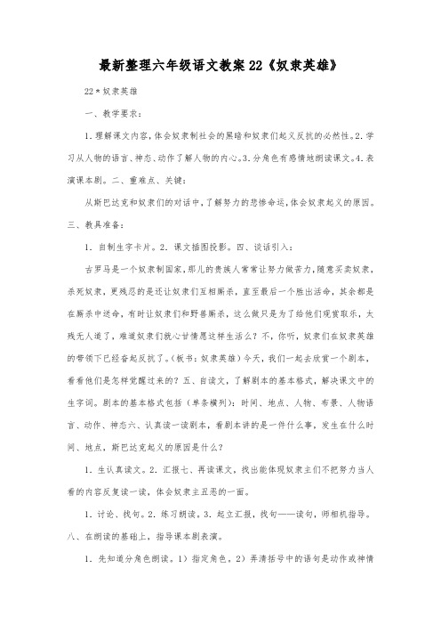 最新整理小学六年级语文22《奴隶英雄》.docx