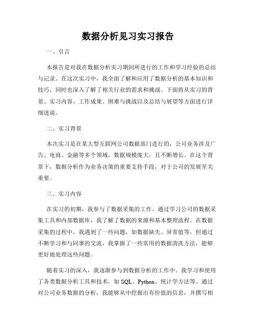 数据分析见习实习报告