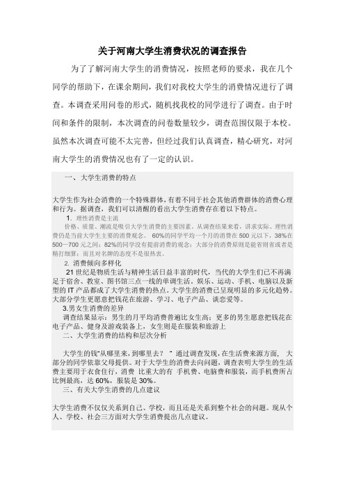 关于河南大学生消费状况的调查报告