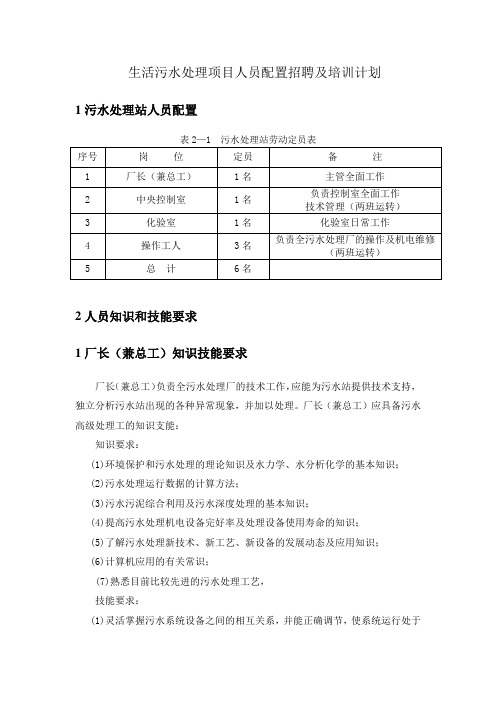 生活污水处理项目人员配置招聘及培训计划