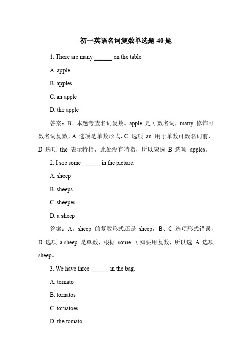 初一英语名词复数单选题40题