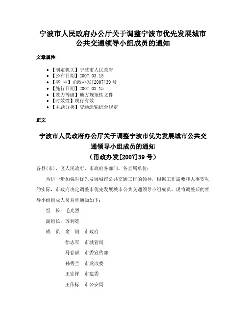 宁波市人民政府办公厅关于调整宁波市优先发展城市公共交通领导小组成员的通知