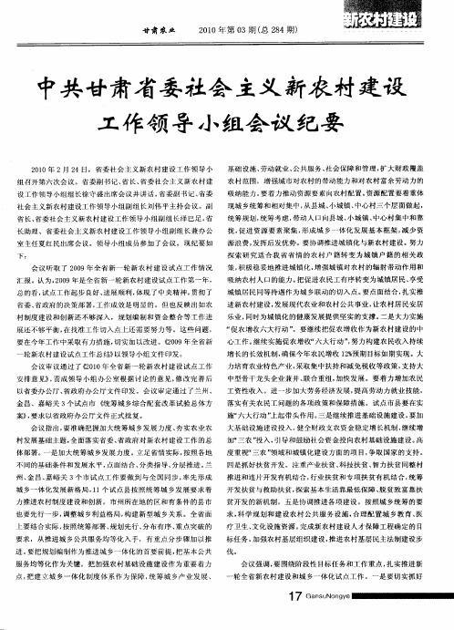 中共甘肃省委社会主义新农村建设工作领导小组会议纪要