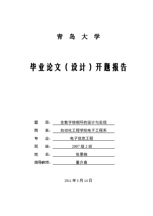 全数字锁相环毕业设计之开题报告