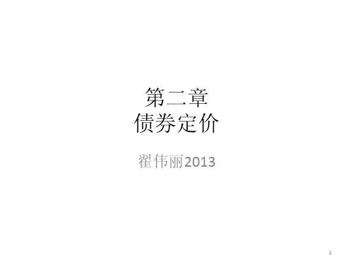 第2章债券定价