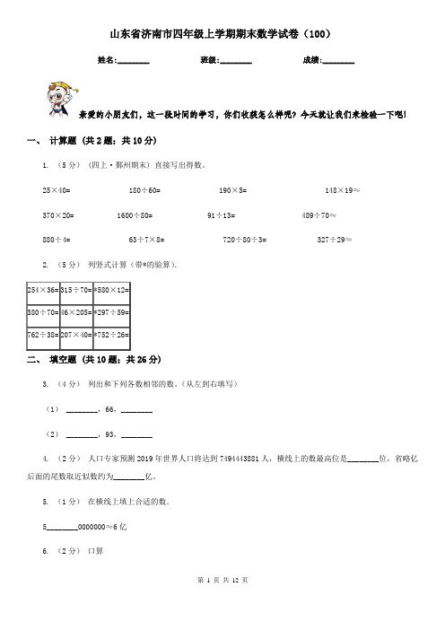 山东省济南市四年级上学期期末数学试卷(100)