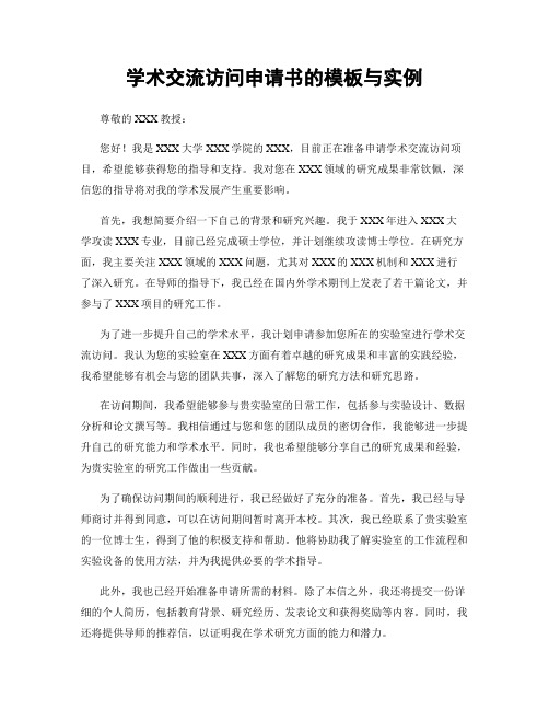 学术交流访问申请书的模板与实例