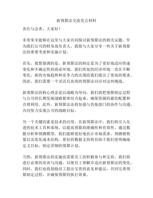 新预算法交流发言材料