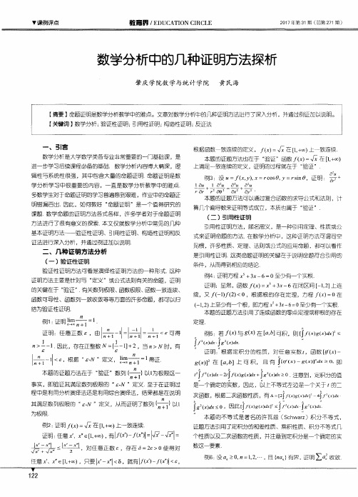 数学分析中的几种证明方法探析