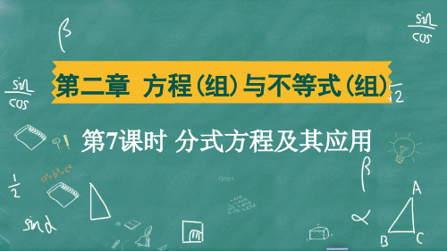 2025年中考数学总复习培优训第7课时 分式方程及其应用