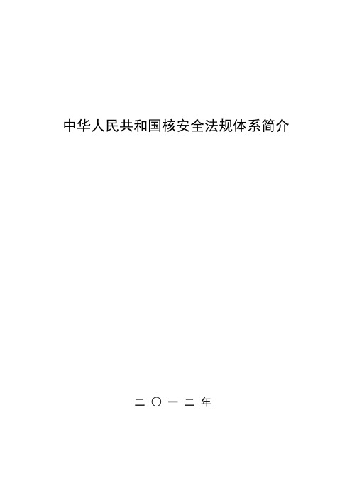 HAF核安全法规目录体系简介(新)