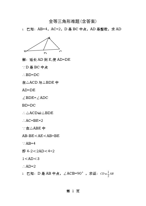 全等三角形难题含答案