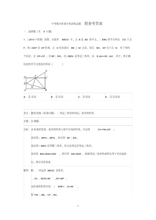 【中考数学】2018最新版本中考数学折叠专项训练试题(含答案)(历年真题-可打印)