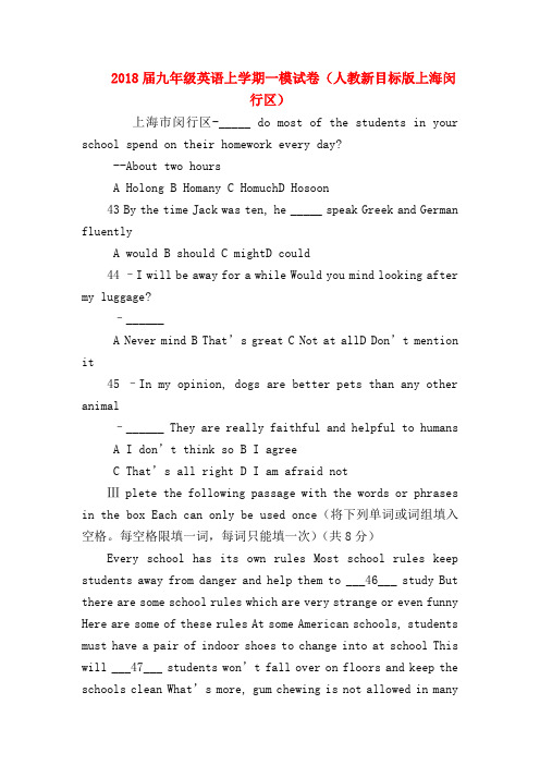 【初三英语试题精选】2018届九年级英语上学期一模试卷(人教新目标版上海闵行区)