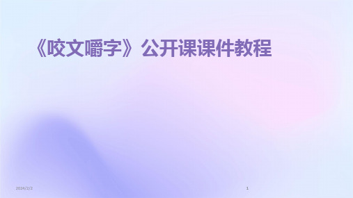 2024版年度《咬文嚼字》公开课课件教程