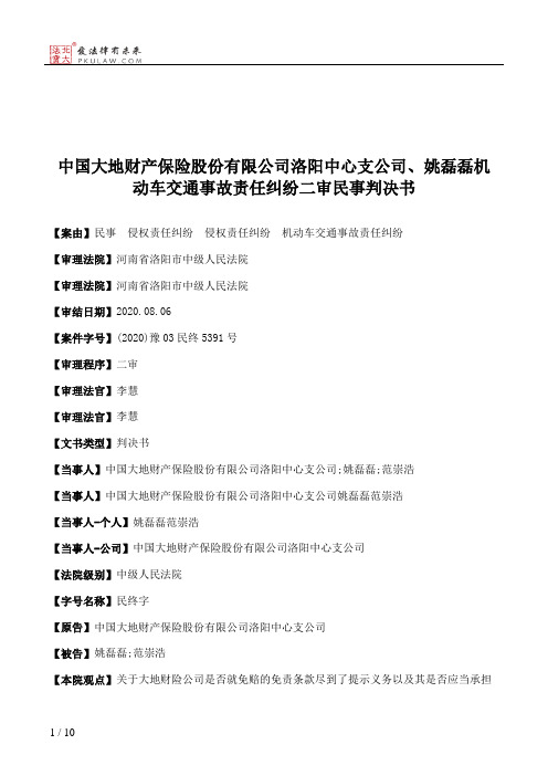 中国大地财产保险股份有限公司洛阳中心支公司、姚磊磊机动车交通事故责任纠纷二审民事判决书