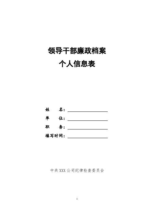 2019年最新国企集团公司党员干部廉政档案模板汇编(共6个word版表格可编辑)