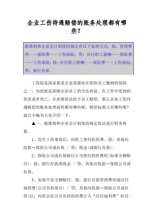 企业工伤待遇赔偿的账务处理都有哪些？