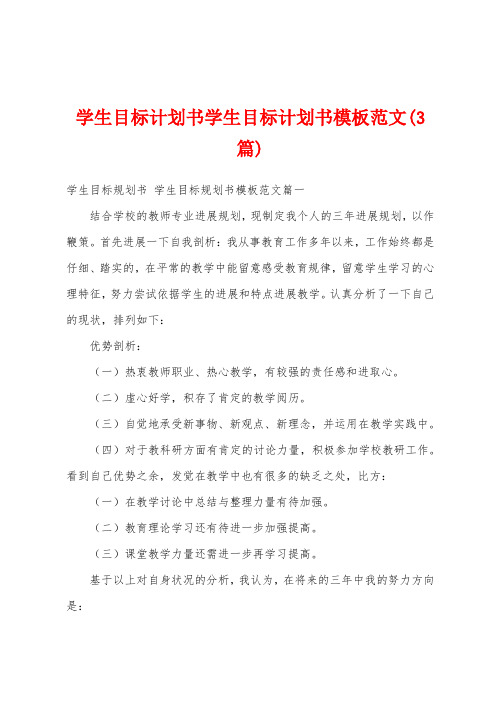 学生目标计划书学生目标计划书模板范文(3篇)