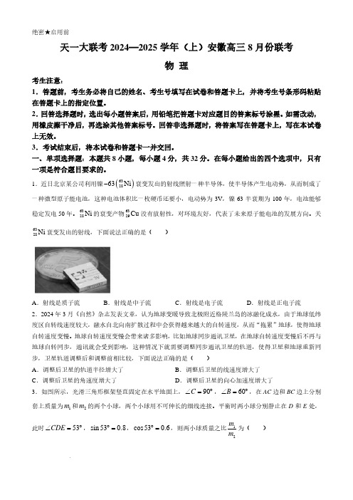 安徽省天一大联考2024-2025学年高三上学期8月份联考物理试卷