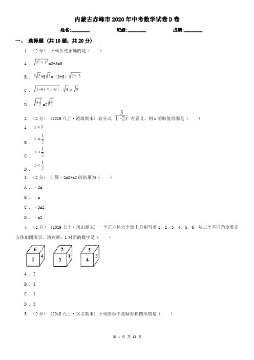 内蒙古赤峰市2020年中考数学试卷D卷