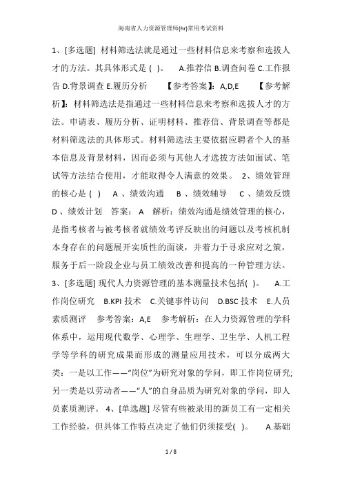 海南省人力资源管理师(hr)常用考试资料