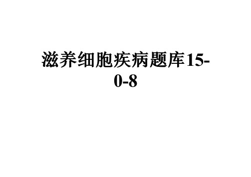 滋养细胞疾病题库15-0-8