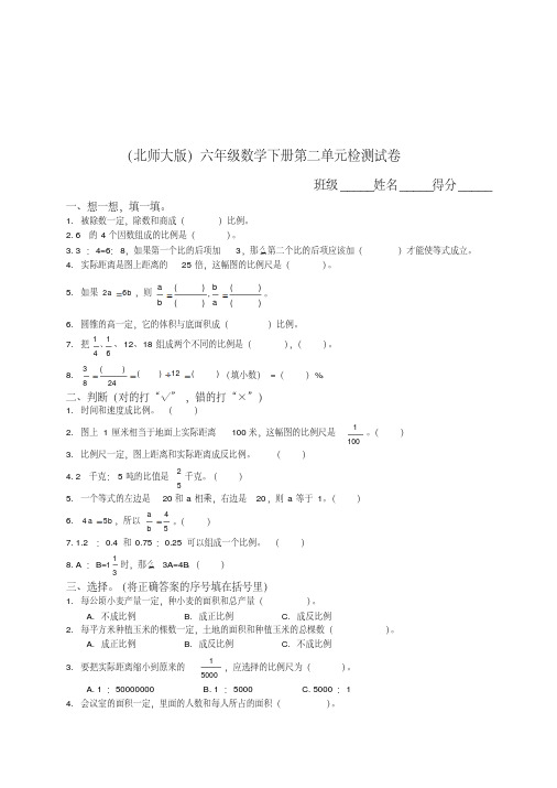 北师大版《小学六年级数学下册第二单元试卷与答案》