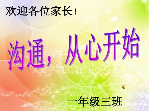 1'4年级家长会班主任发言稿PPT