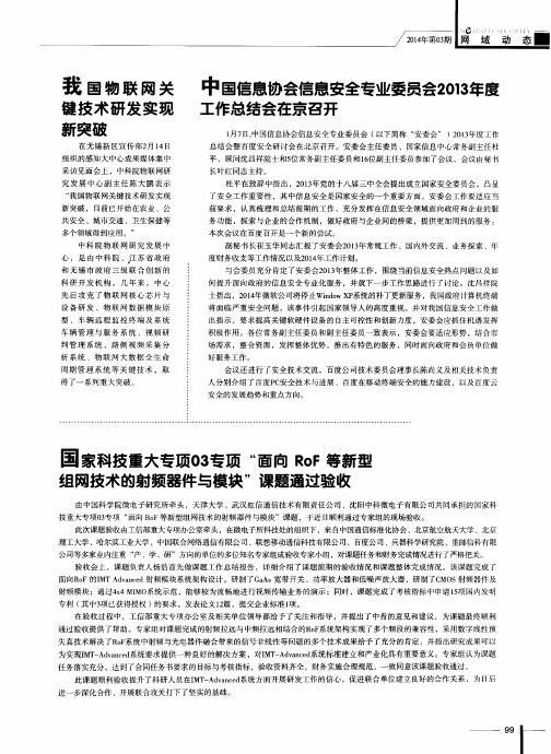 国家科技重大专项03专项“面向RoF等新型且网技术的射频器件与模块”课题通过验收