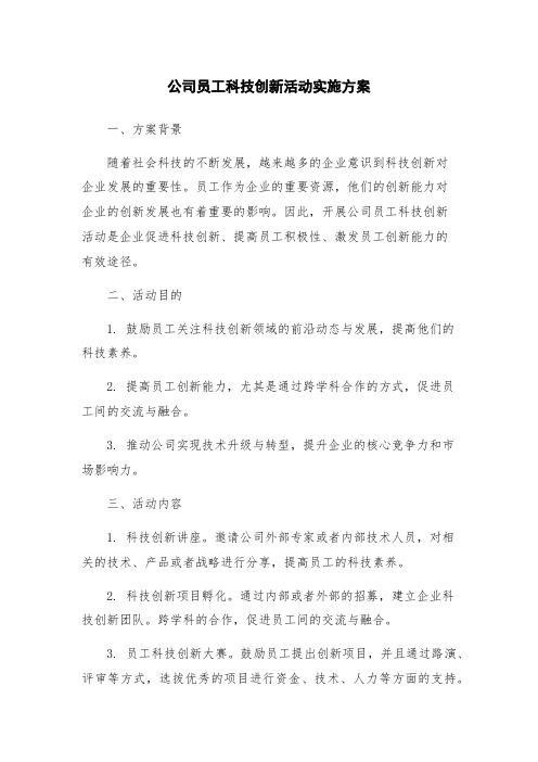 公司员工科技创新活动实施方案