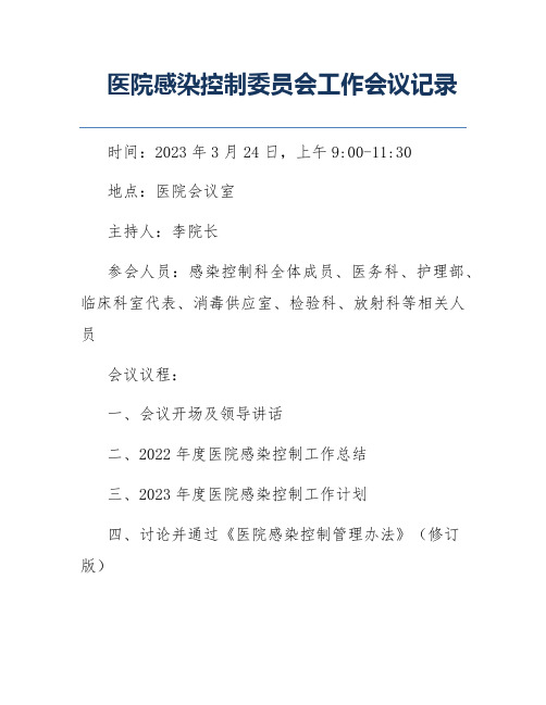 医院感染控制委员会工作会议记录