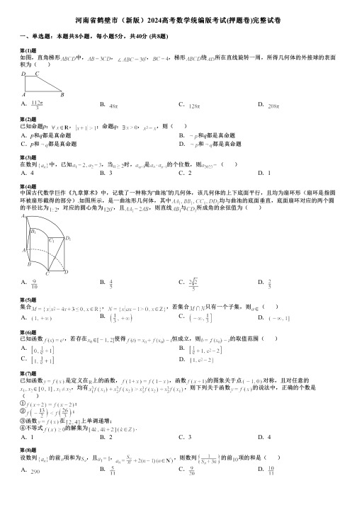 河南省鹤壁市(新版)2024高考数学统编版考试(押题卷)完整试卷