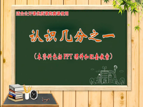 认识几分之一ppt课件特等奖配套教案优质课公开课课件