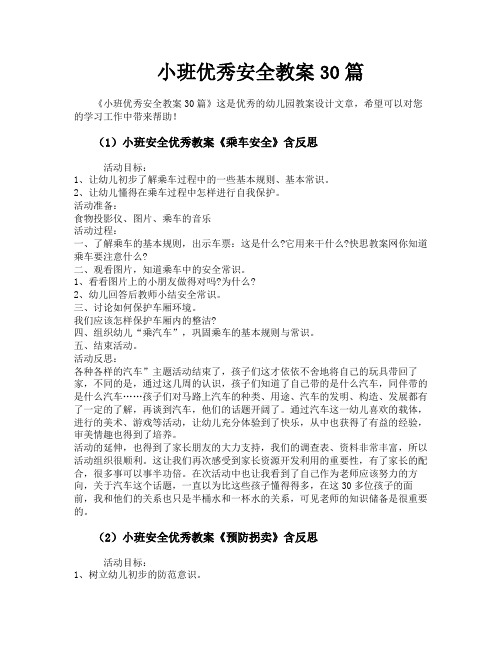 小班优秀安全教案30篇