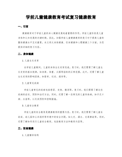 学前儿童健康教育考试复习健康教育