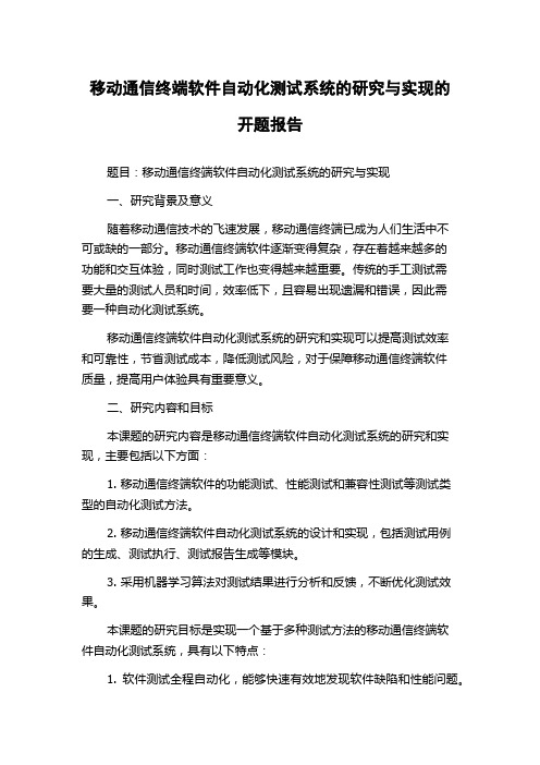 移动通信终端软件自动化测试系统的研究与实现的开题报告