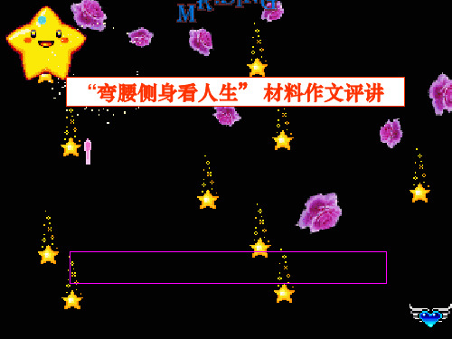 “弯腰侧身看人生” 材料作文评讲
