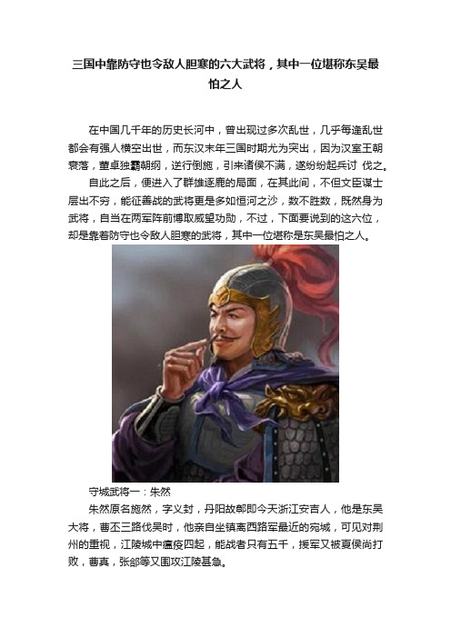 三国中靠防守也令敌人胆寒的六大武将，其中一位堪称东吴最怕之人