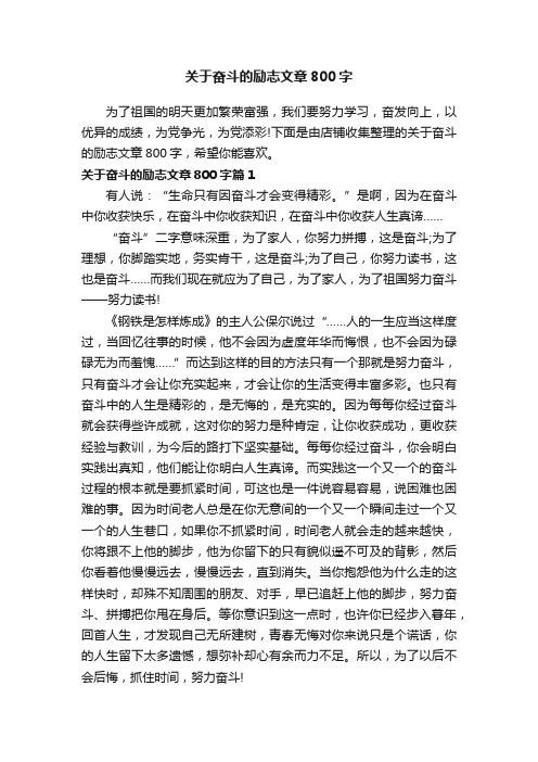 关于奋斗的励志文章800字