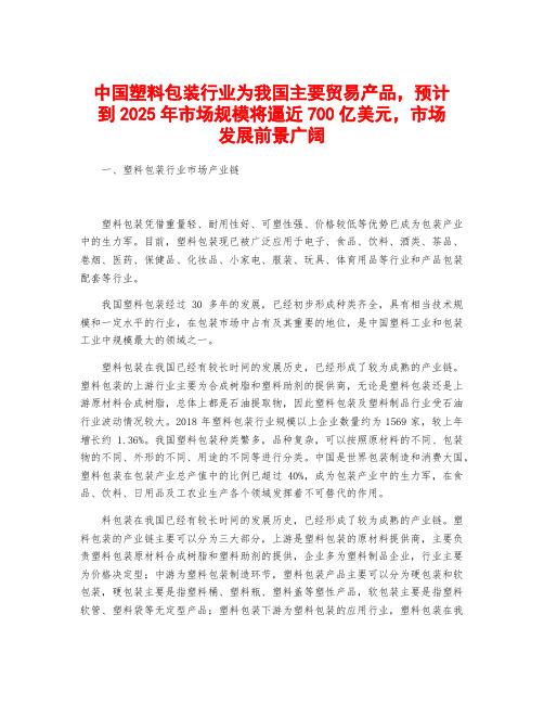 中国塑料包装行业为我国主要贸易产品,预计到2025年市场规模将逼近700亿美元,市场发展前景广阔