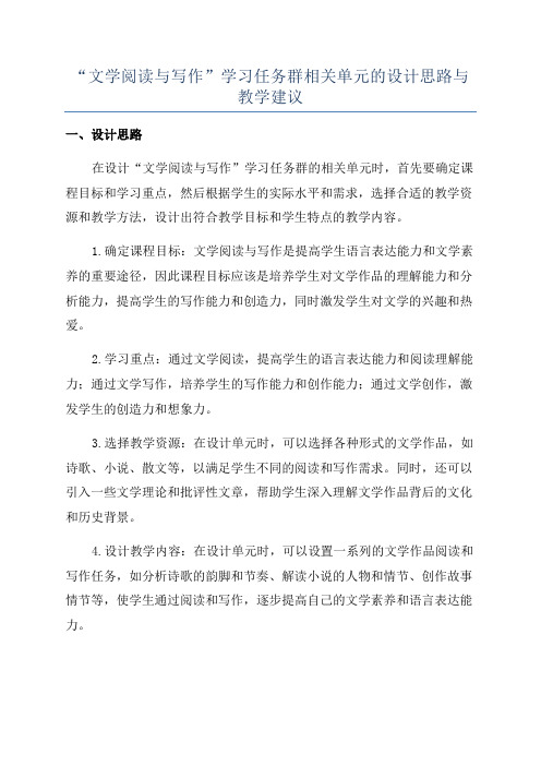 “文学阅读与写作”学习任务群相关单元的设计思路与教学建议