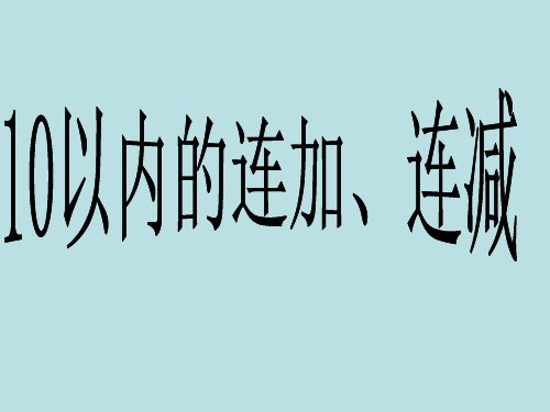 一年级上册数学课件-8.15 10以内的连加、连减