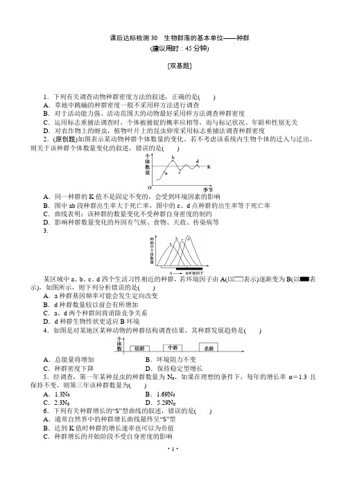 2015届《优化方案》高考生物(苏教版)一轮课后达标检测30 生物群落的基本单位——种群