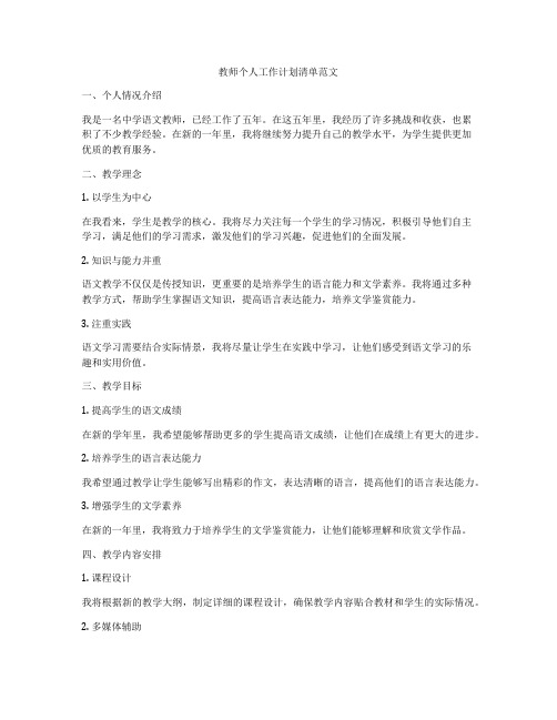 教师个人工作计划清单范文