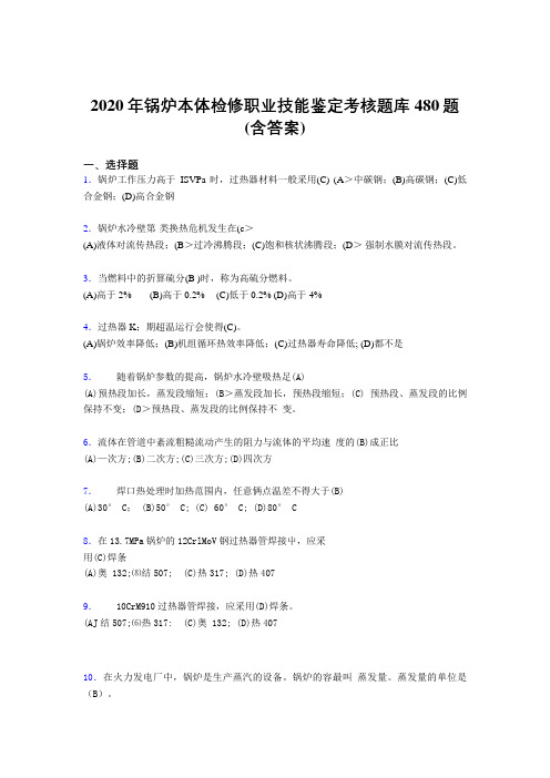 精选最新锅炉本体检修职业技能鉴定考试题库480题(含参考答案)